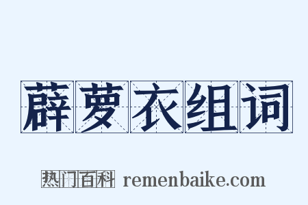 薜萝衣组词是什么意思的图片